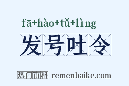 发号吐令是什么意思的图片